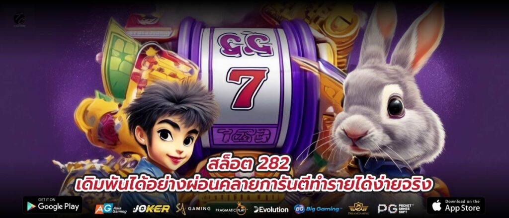 สล็อต 282 เดิมพันได้อย่างผ่อนคลายการันตีทำรายได้ง่ายจริง