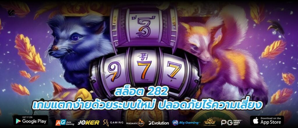 สล็อต 282 เกมแตกง่ายด้วยระบบใหม่ ปลอดภัยไร้ความเสี่ยง