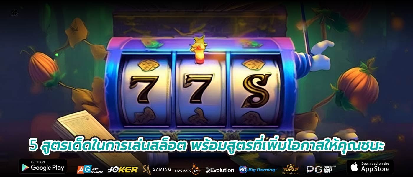5 สูตรเด็ดในการเล่นสล็อต พร้อมสูตรที่เพิ่มโอกาสให้คุณชนะ