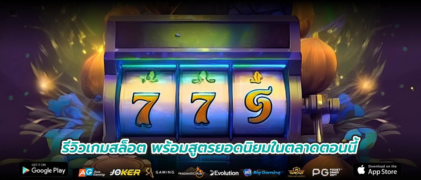 รีวิวเกมสล็อต พร้อมสูตรยอดนิยมในตลาดตอนนี้