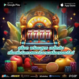สล็อต พร้อมสูตร เคล็ดลับเพื่อเพิ่มโอกาสชนะในเกมสล็อตออนไลน์