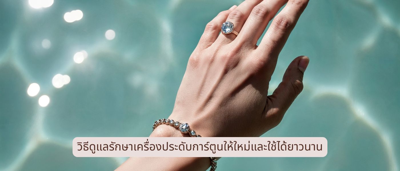 วิธีดูแลรักษาเครื่องประดับการ์ตูนให้ใหม่และใช้ได้ยาวนาน