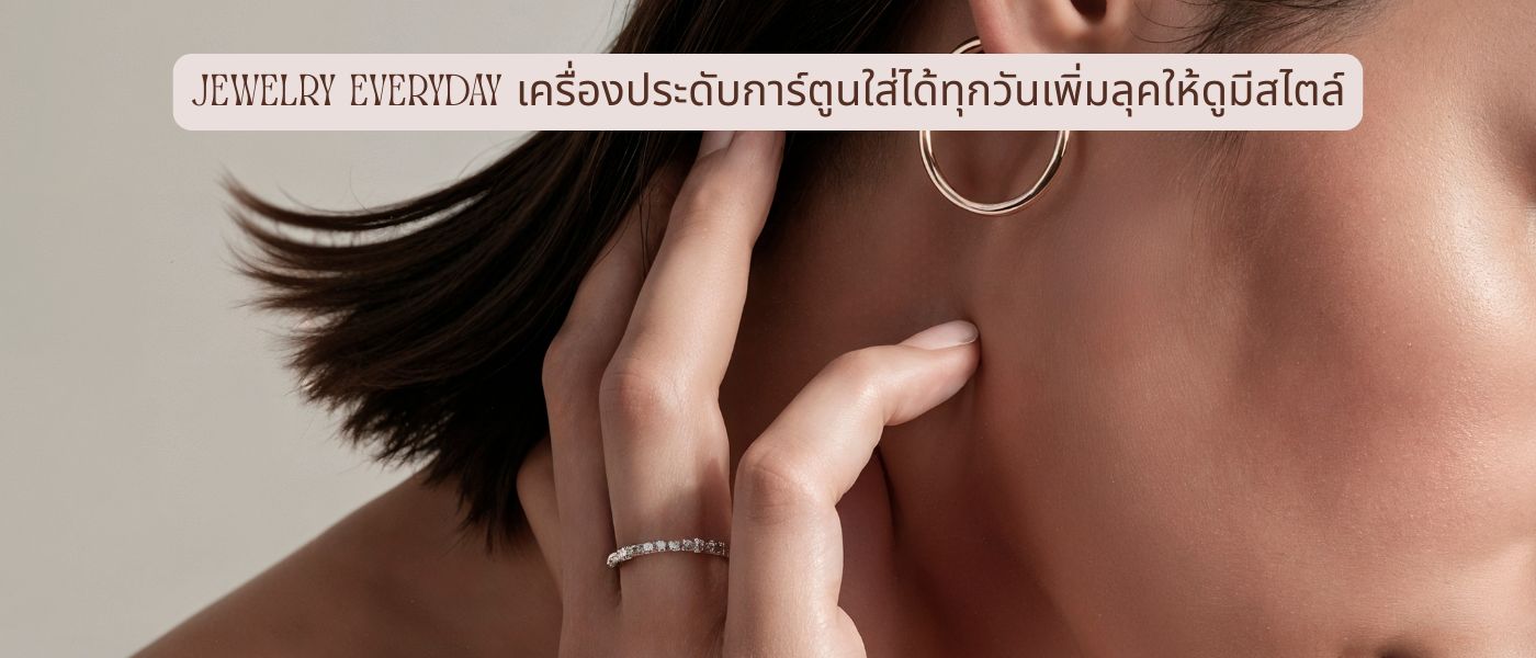 Jewelry Everyday เครื่องประดับการ์ตูนใส่ได้ทุกวันเพิ่มลุคให้ดูมีสไตล์